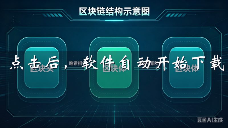 点击后，软件自动开始下载，整个过程简洁顺畅。